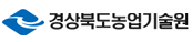 경상북도농업기술원
