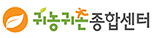 귀농귀촌종합센터