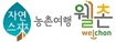 농촌여행 웰촌