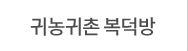 귀농귀촌 복덕방