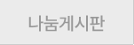 나눔게시판