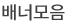 배너모음