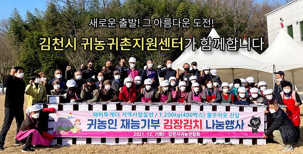 새로운 출발! 그 아름다운 도전! 김천시 귀농귀촌지원센터가 함께합니다