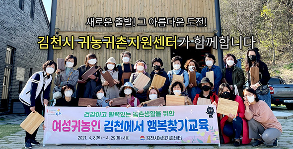 새로운 출발! 그 아름다운 도전! 김천시 귀농귀촌지원센터가 함께합니다