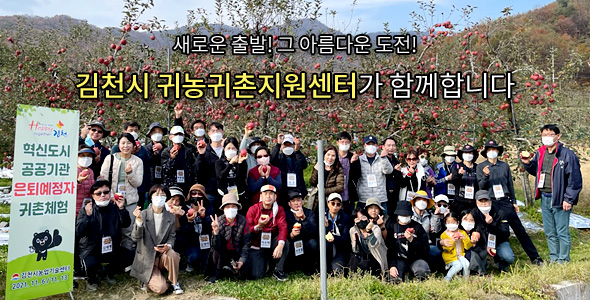 새로운 출발! 그 아름다운 도전! 김천시 귀농귀촌지원센터가 함께합니다