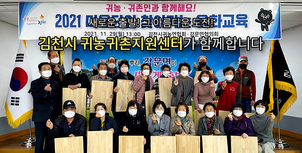 새로운 출발! 그 아름다운 도전! 김천시 귀농귀촌지원센터가 함께합니다