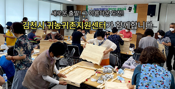 새로운 출발! 그 아름다운 도전! 김천시 귀농귀촌지원센터가 함께합니다