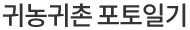 귀농귀촌 포토일기