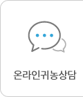온라인 귀농상담