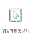 귀농귀촌 엿보기