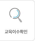교육인력 확인