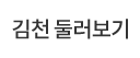 김천 둘러보기