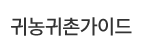 귀농귀촌가이드