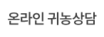공지사항/온라인 귀농상담