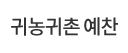 귀농귀촌 예찬