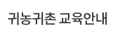 귀농귀촌 교육안내