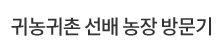 귀농귀촌 선배 농장 방문기