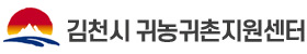 김천시 귀농귀촌지원센터