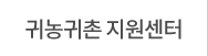 귀농귀촌 지원센터