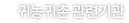 귀농귀촌 관련기관