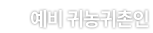 예비 귀농귀촌인