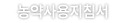농약사용지침서