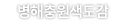병해충원색도감