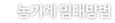 농기계 임대방법