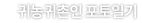 귀농귀촌인 포토일기
