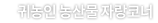 농산물 자랑코너