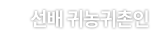 선배 귀농귀촌인